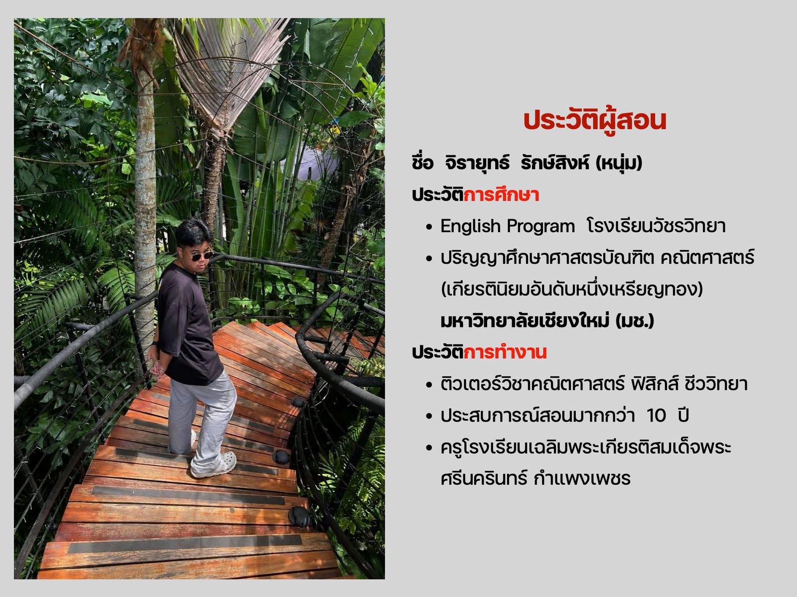 ประวัติผู้สอน